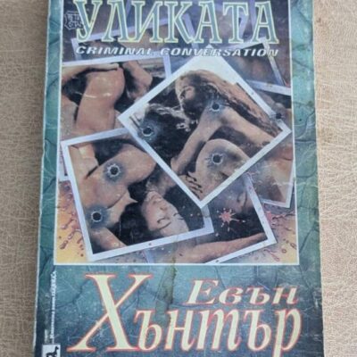 Уликата от Евън Хънтър, психо-сексуален трилър Criminal Conversation