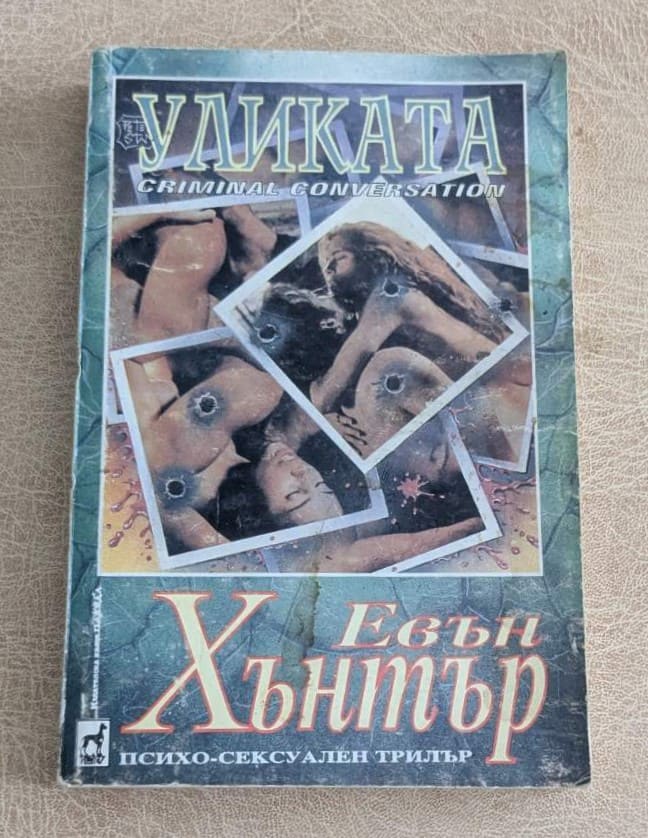 Уликата от Евън Хънтър, психо-сексуален трилър Criminal Conversation