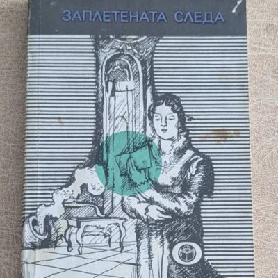 Заплетената следа, стара криминална книга с детективска интрига