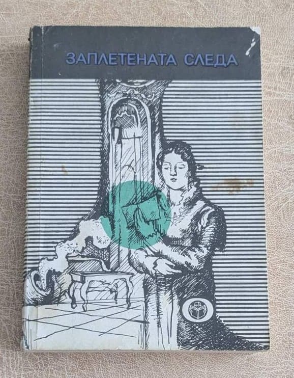 Заплетената следа, стара криминална книга с детективска интрига