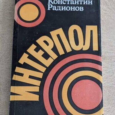 Интерпол от Константин Радионов, книга за международната криминална полиция