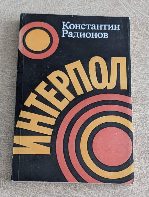 Интерпол от Константин Радионов, книга за международната криминална полиция