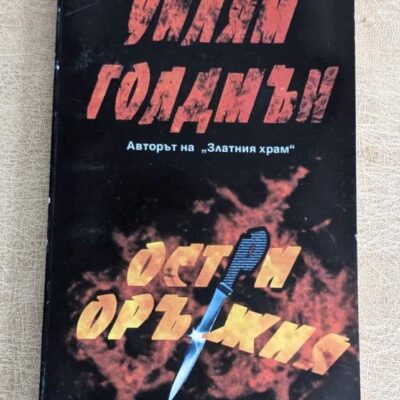 Остри оръжия от Уилям Голдмън, криминален трилър на издателство Ведрина