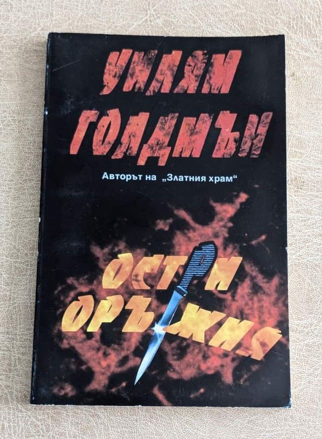 Остри оръжия от Уилям Голдмън, криминален трилър на издателство Ведрина