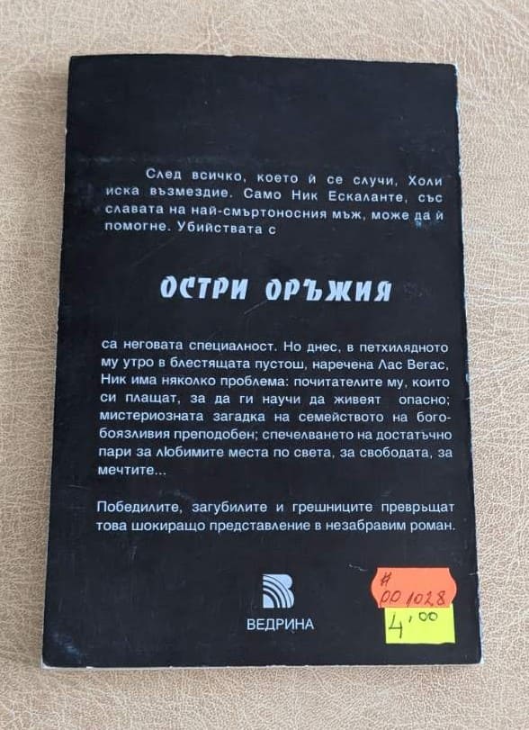 Остри оръжия – Уилям Голдмън - Image 2