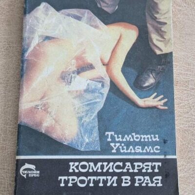 Комисарят Троти в рая от Тимъти Уилямс, криминален роман от поредицата VG Crime
