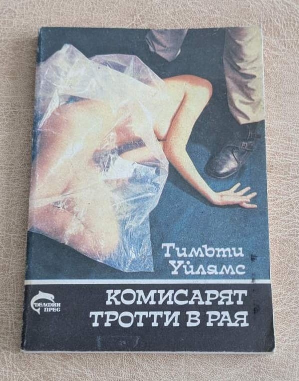 Комисарят Троти в рая от Тимъти Уилямс, криминален роман от поредицата VG Crime