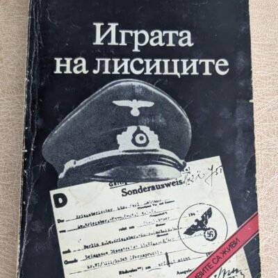 Играта на лисиците от Ладислас Фараго, документална книга за разузнаване и военни архиви