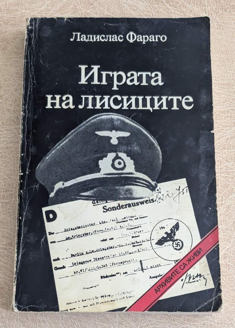 Играта на лисиците от Ладислас Фараго, документална книга за разузнаване и военни архиви