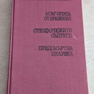 Стара книга от Айра Левин с романите „Момчетата от Бразилия“, „Степфордските съпруги“ и „Предсмъртна целувка“, твърди корици.