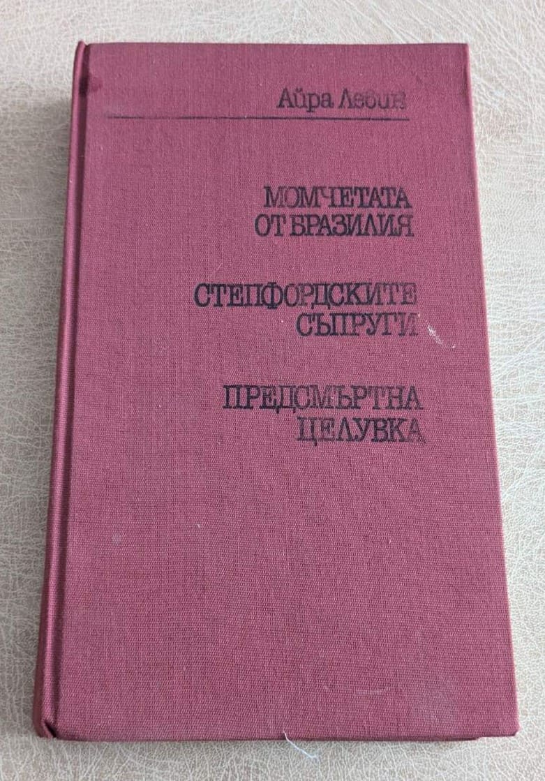 Стара книга от Айра Левин с романите „Момчетата от Бразилия“, „Степфордските съпруги“ и „Предсмъртна целувка“, твърди корици.