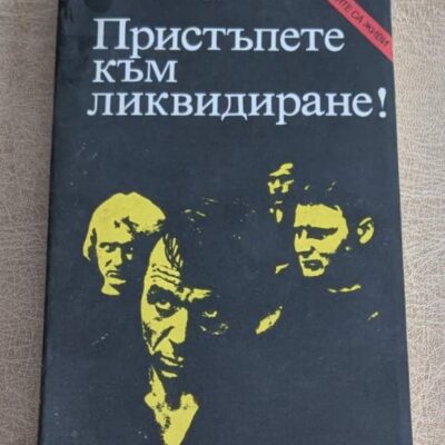 Стара книга „Пристъпете към ликвидиране!“ от Едуард Хруцки, издание Партиздат, криминални повести.