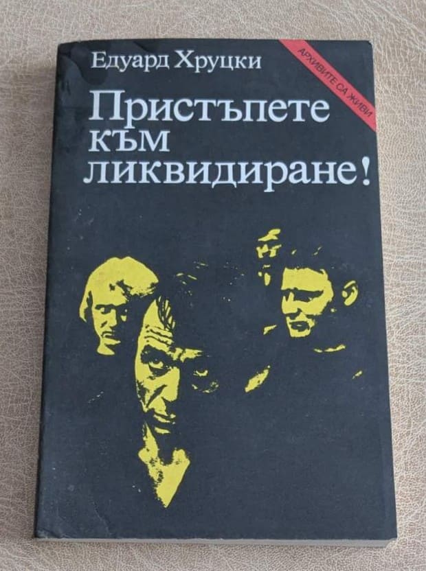 Стара книга „Пристъпете към ликвидиране!“ от Едуард Хруцки, издание Партиздат, криминални повести.
