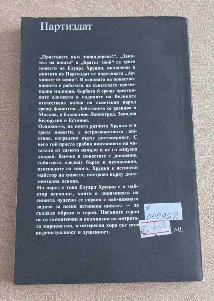 Стара книга „Пристъпете към ликвидиране!“ от Едуард Хруцки, издание Партиздат, криминални повести.1