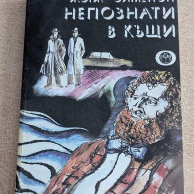 Стара книга „Непознати в къщи“ от Жорж Сименон, криминален роман с меки корици и илюстрована корица.