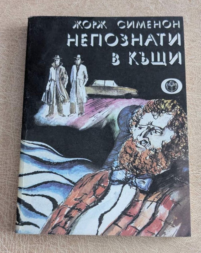 Стара книга „Непознати в къщи“ от Жорж Сименон, криминален роман с меки корици и илюстрована корица.