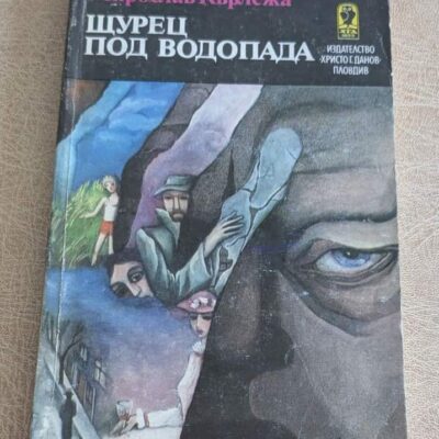 Стара книга „Щурец под водопада“ от Мирослав Кърлежа, художествена литература с меки корици и илюстрована корица.