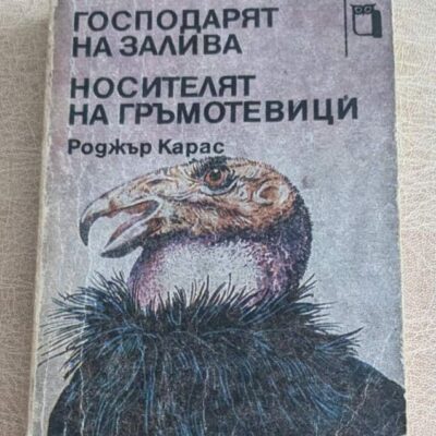 Стара книга „Господарят на залива. Носителят на гръмотевици“ от Роджър Карас с корица с кондор.