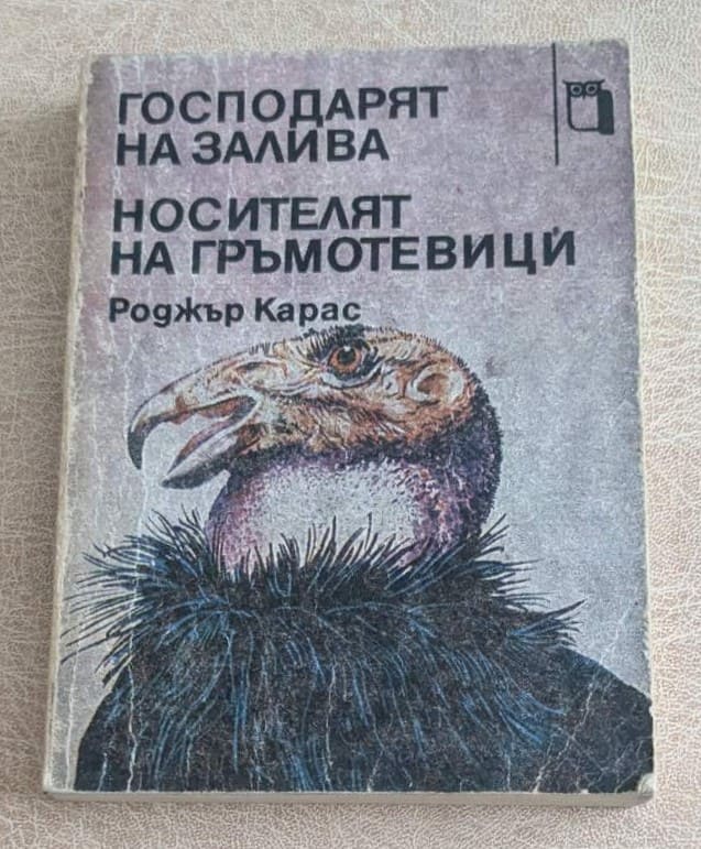 Стара книга „Господарят на залива. Носителят на гръмотевици“ от Роджър Карас с корица с кондор.