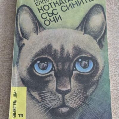 Стара книга „Котката със сините очи“ от Паул Еплерс, Библиотека „Лъч“ №79, с корица с изображение на котка.