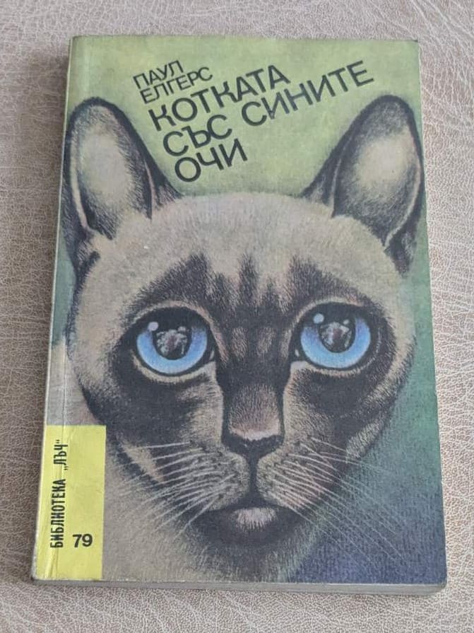 Стара книга „Котката със сините очи“ от Паул Еплерс, Библиотека „Лъч“ №79, с корица с изображение на котка.