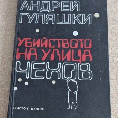 Стара книга „Убийството на улица Чехов“ от Андрей Гуляшки с черни твърди корици и графично оформление.