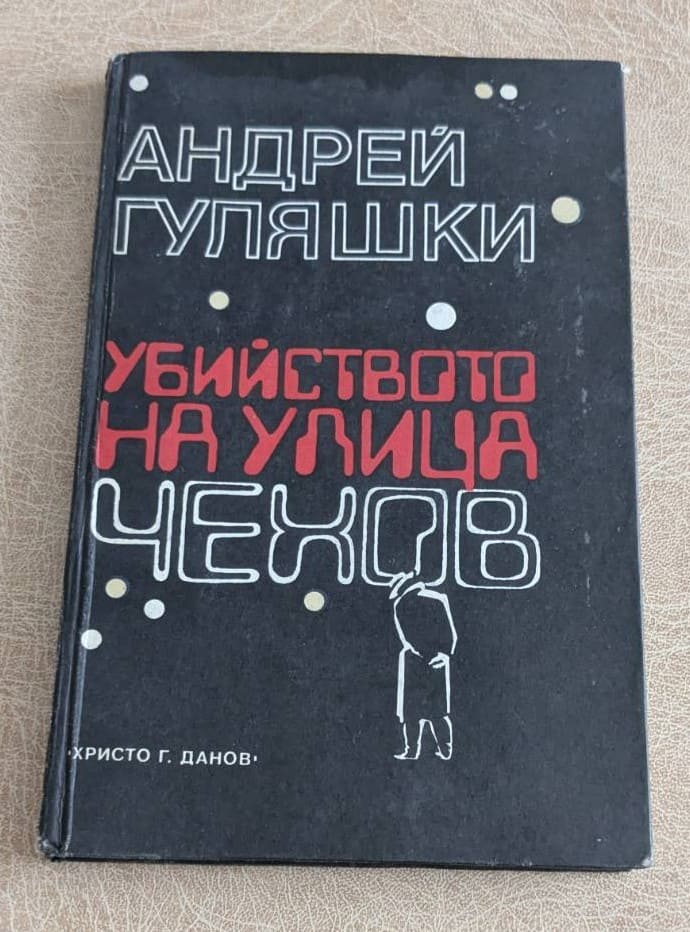Стара книга „Убийството на улица Чехов“ от Андрей Гуляшки с черни твърди корици и графично оформление.