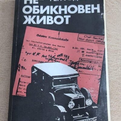Стара книга „Необикновен живот“ от Герхард Кегел, издание Партиздат, с черна корица и ретро автомобил.