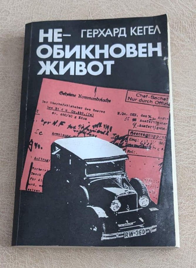 Стара книга „Необикновен живот“ от Герхард Кегел, издание Партиздат, с черна корица и ретро автомобил.