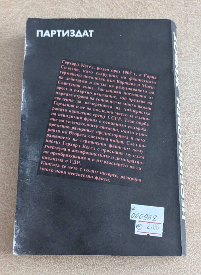 Стара книга „Необикновен живот“ от Герхард Кегел, издание Партиздат, с черна корица и ретро автомобил.1