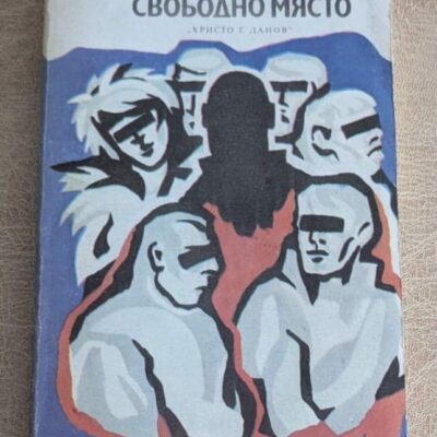 Стара книга „Свободно място“ от Аркадий Адамов с илюстрована корица, издание Христо Г. Данов.
