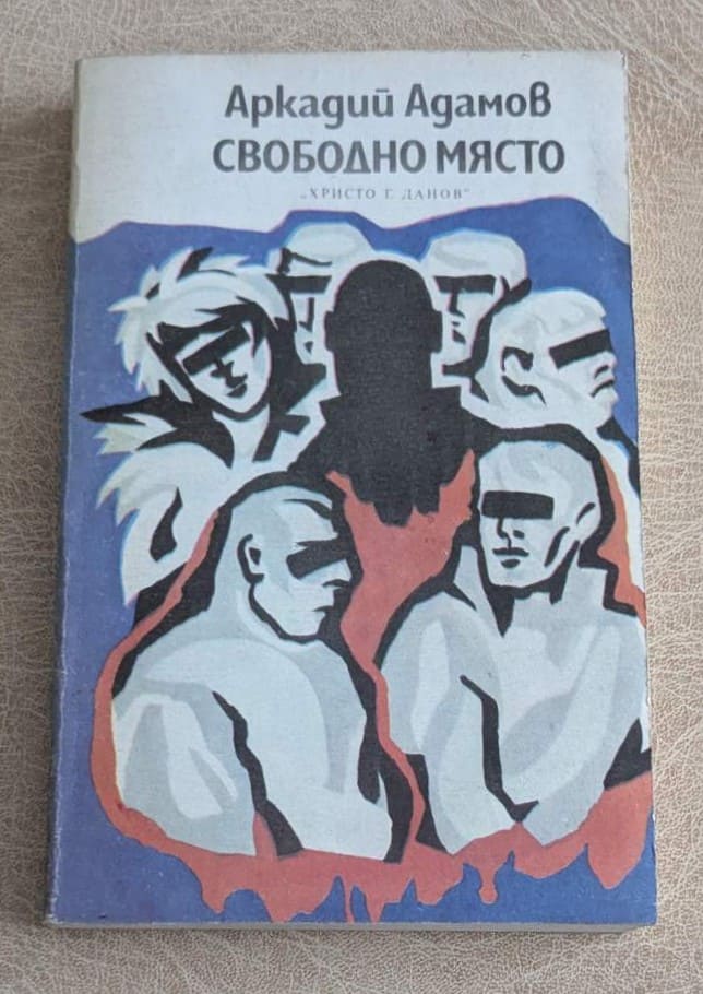 Стара книга „Свободно място“ от Аркадий Адамов с илюстрована корица, издание Христо Г. Данов.
