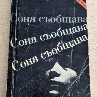 Соня съобщава от Рут Вернер, документална книга за разузнаване и тайни операции