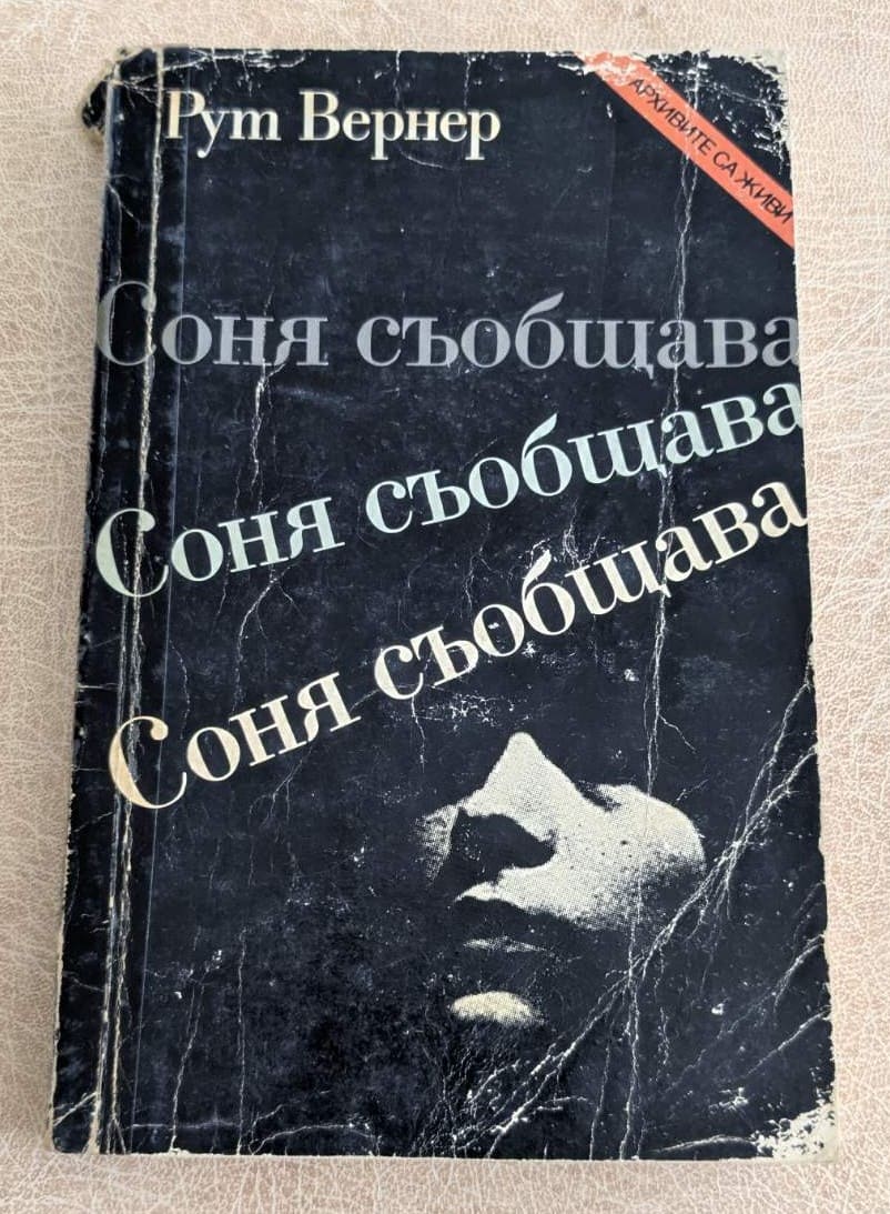 Соня съобщава от Рут Вернер, документална книга за разузнаване и тайни операции