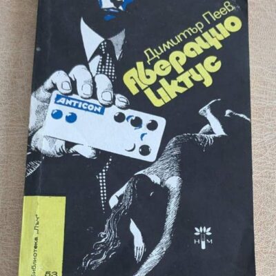 Стара книга „Аберацио иктус“ от Димитър Пеев, Библиотека „Лъч“ №53, български криминален роман.