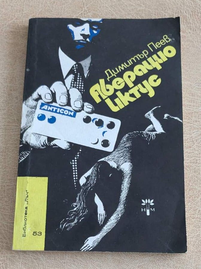 Стара книга „Аберацио иктус“ от Димитър Пеев, Библиотека „Лъч“ №53, български криминален роман.