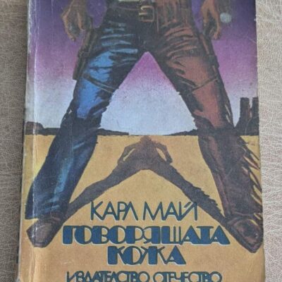 Стара книга „Говорящата кожа“ от Карл Май, приключенски роман с уестърн корица и меки корици.