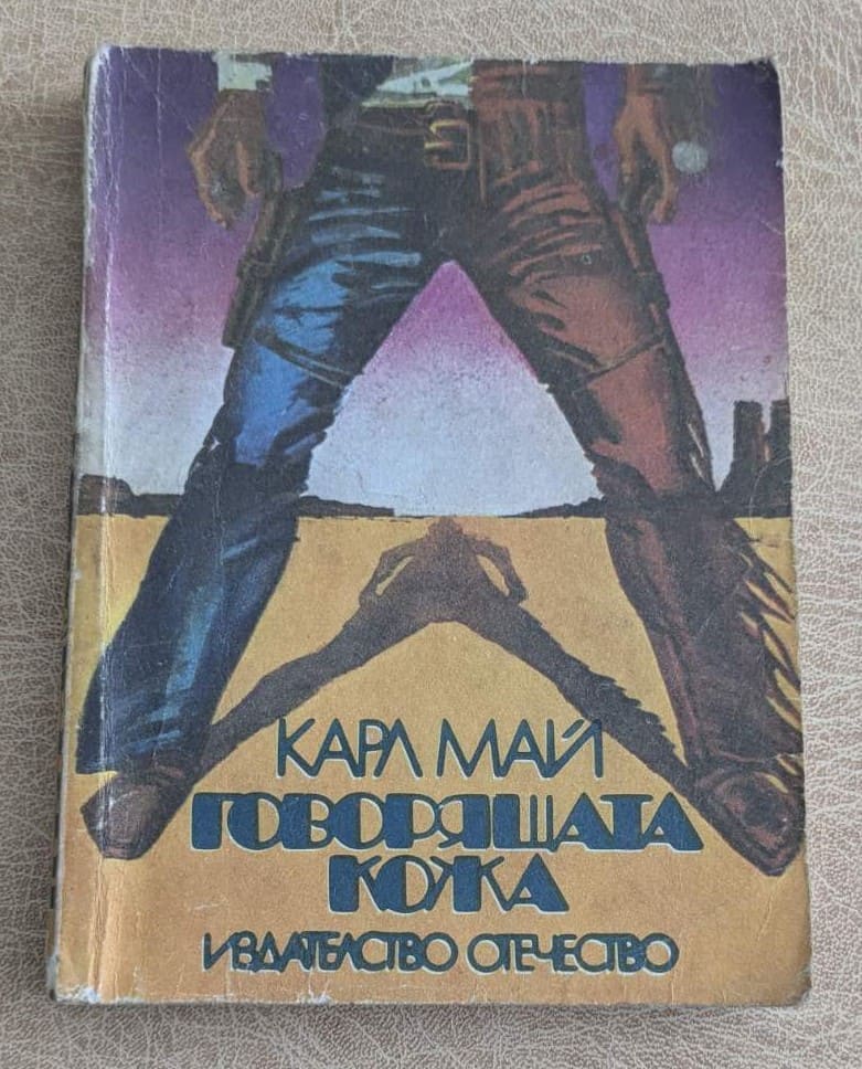Стара книга „Говорящата кожа“ от Карл Май, приключенски роман с уестърн корица и меки корици.