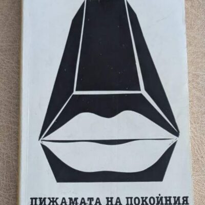 Стара книга „Пижамата на покойния“ от Станислав Рудолф, издание Народна култура, с черно-бяла корица.