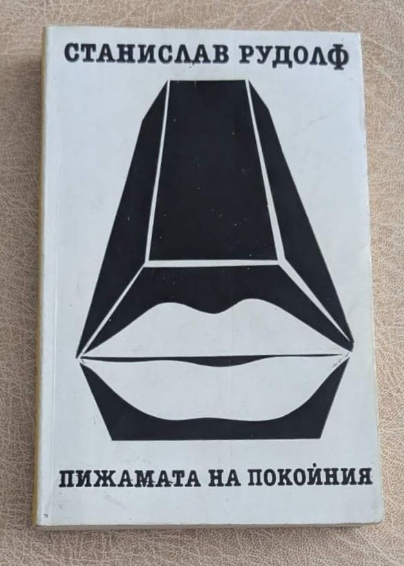 Стара книга „Пижамата на покойния“ от Станислав Рудолф, издание Народна култура, с черно-бяла корица.
