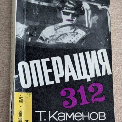 Стара книга „Операция 312“ от Тодор Каменов, Библиотека „Лъч“ №25, с черна криминална корица.