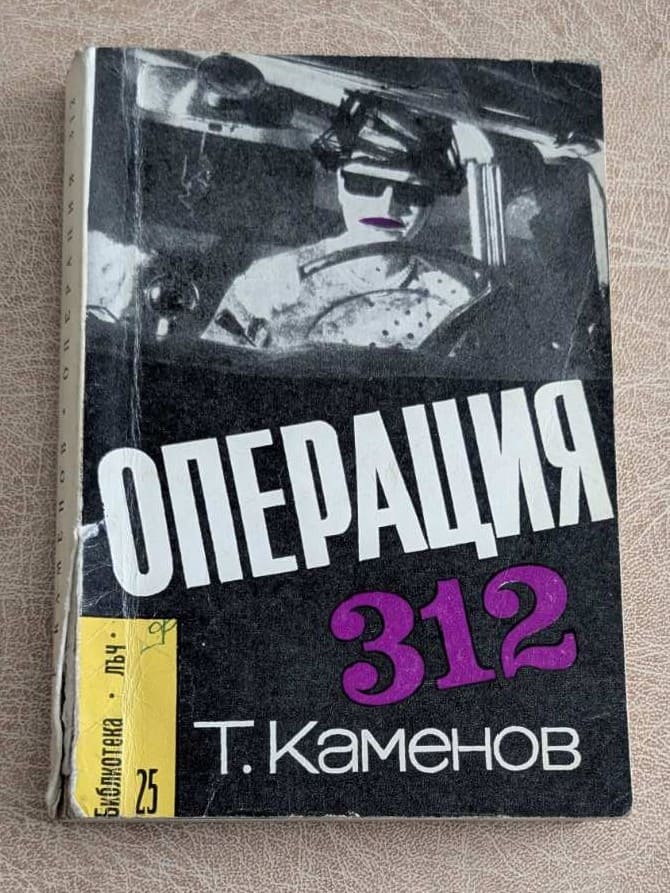 Стара книга „Операция 312“ от Тодор Каменов, Библиотека „Лъч“ №25, с черна криминална корица.