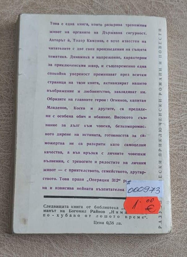 Операция 312 – Тодор Каменов - Image 2