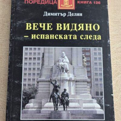 Книга „Вече видяно – испанската следа“ от Димитър Делян, поредица „Тайни и загадки“ №126, Литера Прима.