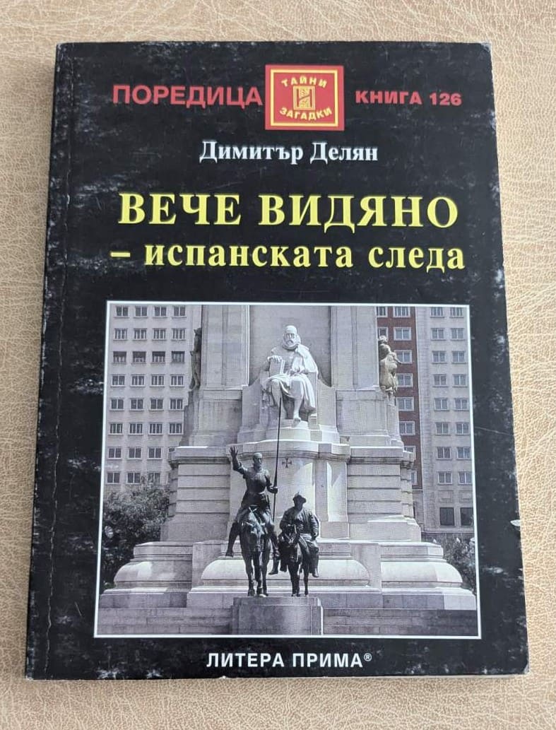 Книга „Вече видяно – испанската следа“ от Димитър Делян, поредица „Тайни и загадки“ №126, Литера Прима.