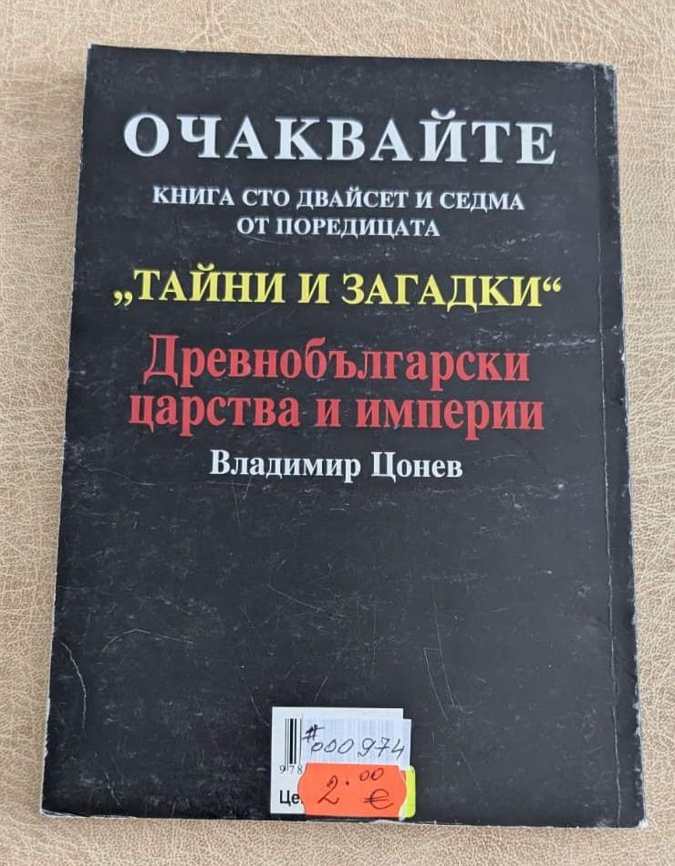 Книга „Вече видяно – испанската следа“ от Димитър Делян, поредица „Тайни и загадки“ №126, Литера Прима.1