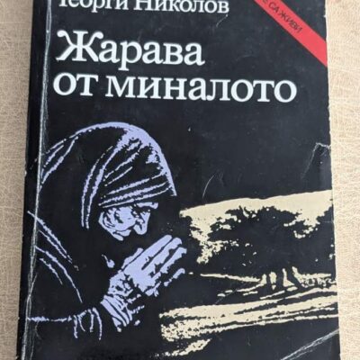 Стара книга „Жарава от миналото“ от Георги Николов, издание Партиздат, с черна корица и историческа тематика.
