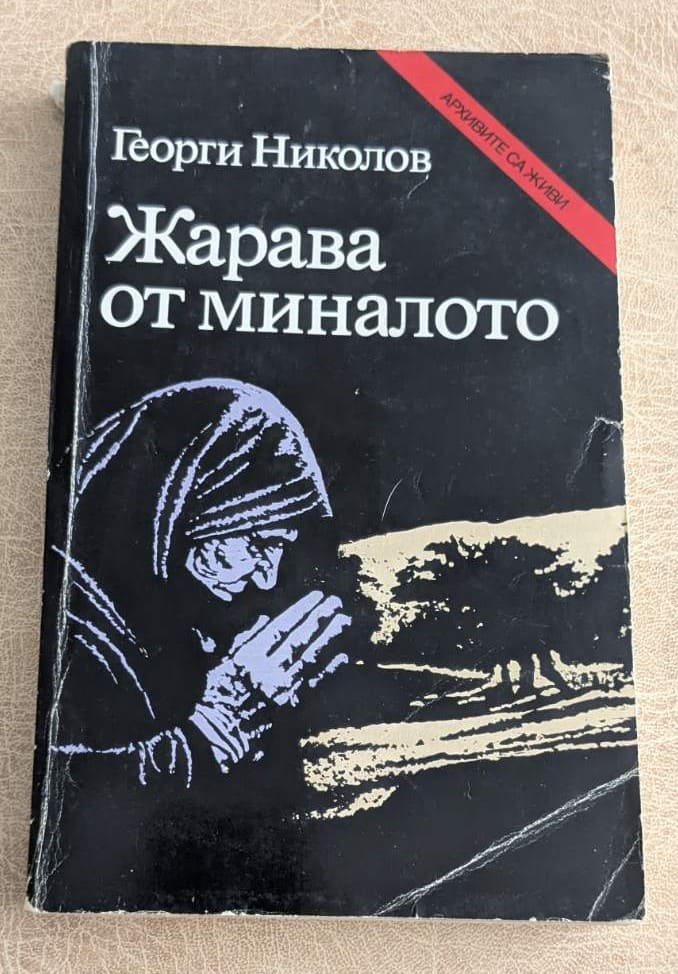 Стара книга „Жарава от миналото“ от Георги Николов, издание Партиздат, с черна корица и историческа тематика.