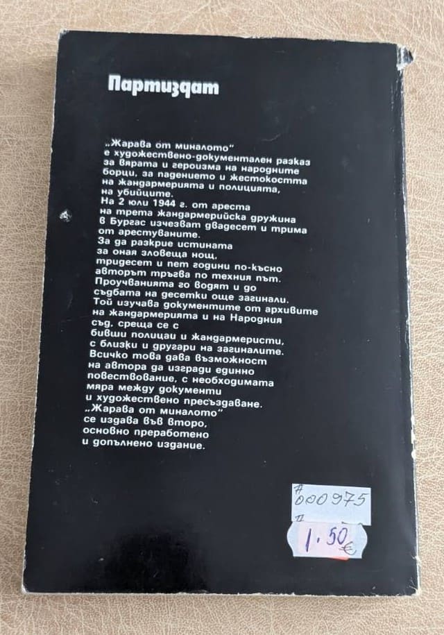 Стара книга „Жарава от миналото“ от Георги Николов, издание Партиздат, с черна корица и историческа тематика.1