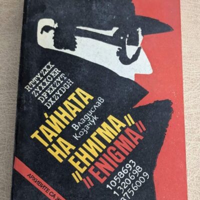 Стара книга „Тайната на Енигма“ от Владислав Козачук, документална литература за шифри и Втората световна война.